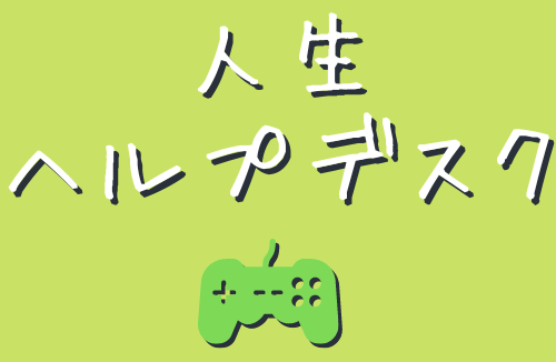人生ヘルプデスク